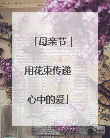 母亲节｜用花束传递心中的爱