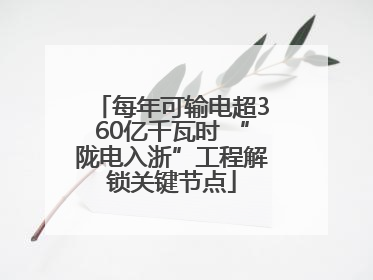 每年可输电超360亿千瓦时 “陇电入浙”工程解锁关键节点