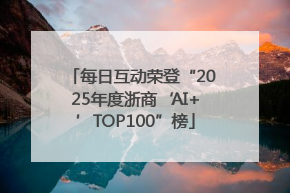 每日互动荣登“2025年度浙商‘AI+’TOP100”榜