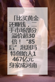 比买黄金还赚钱，二手市场部分溢价超30倍！“85后”泡泡玛特创始人1467亿元身家成河南新首富
