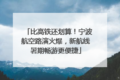 比高铁还划算！宁波航空路演火爆，新航线暑期畅游更便捷