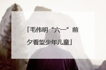 毛伟明“六一”前夕看望少年儿童