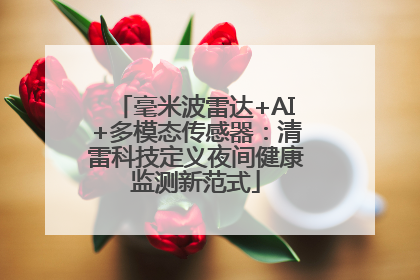 毫米波雷达+AI+多模态传感器：清雷科技定义夜间健康监测新范式