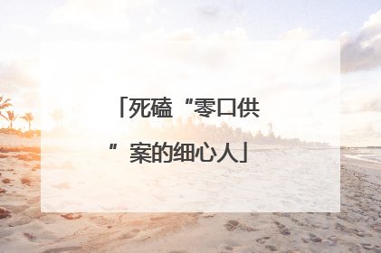 死磕“零口供”案的细心人
