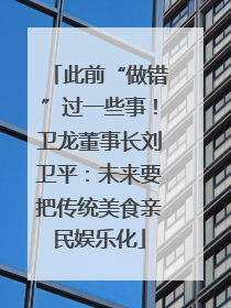 此前“做错”过一些事！卫龙董事长刘卫平：未来要把传统美食亲民娱乐化