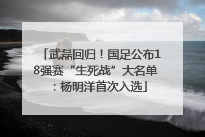 武磊回归！国足公布18强赛“生死战”大名单：杨明洋首次入选