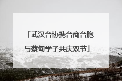 武汉台协携台商台胞与蔡甸学子共庆双节