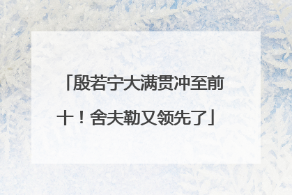 殷若宁大满贯冲至前十！舍夫勒又领先了