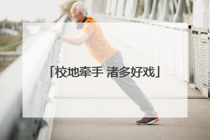校地牵手 渚多好戏