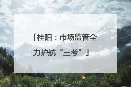 桂阳：市场监管全力护航“三考”