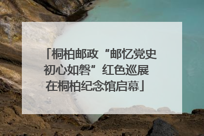 桐柏邮政“邮忆党史 初心如磐”红色巡展在桐柏纪念馆启幕