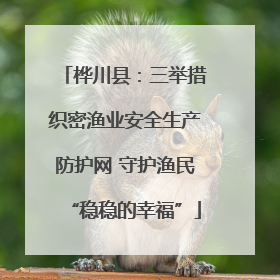 桦川县：三举措织密渔业安全生产防护网 守护渔民“稳稳的幸福”