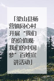 梁山县杨营镇同心村开展“我们的价值观·我们的中国梦”百姓宣讲活动