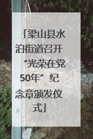 梁山县水泊街道召开“光荣在党50年”纪念章颁发仪式