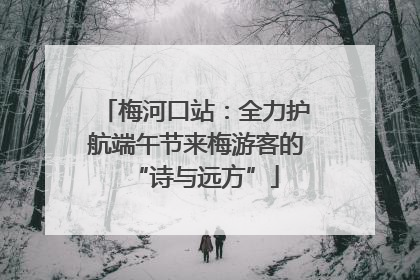 梅河口站：全力护航端午节来梅游客的“诗与远方”