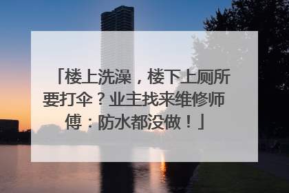楼上洗澡，楼下上厕所要打伞？业主找来维修师傅：防水都没做！