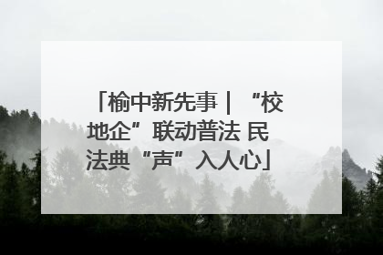 榆中新先事｜“校地企”联动普法 民法典“声”入人心