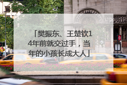 樊振东、王楚钦14年前就交过手，当年的小孩长成大人