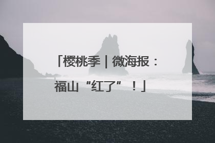 樱桃季｜微海报：福山“红了”！