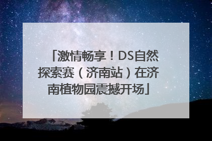 激情畅享！DS自然探索赛（济南站）在济南植物园震撼开场