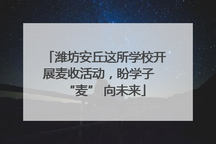 潍坊安丘这所学校开展麦收活动，盼学子 “麦” 向未来