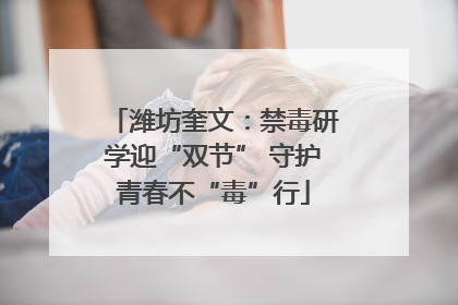 潍坊奎文：禁毒研学迎“双节” 守护青春不“毒”行