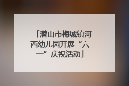 潜山市梅城镇河西幼儿园开展“六一”庆祝活动