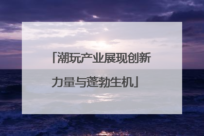潮玩产业展现创新力量与蓬勃生机