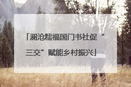 澜沧糯福国门书社促“三交”赋能乡村振兴