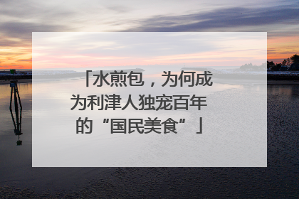 水煎包，为何成为利津人独宠百年的“国民美食”