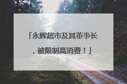 永辉超市及其董事长，被限制高消费！