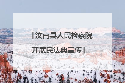 汝南县人民检察院开展民法典宣传