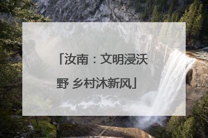 汝南：文明浸沃野 乡村沐新风