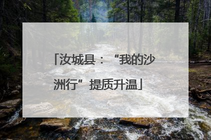 汝城县：“我的沙洲行”提质升温