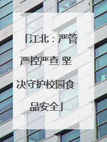 江北：严管严控严查 坚决守护校园食品安全