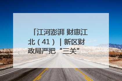 江河澎湃 财惠江北（41）｜新区财政局严把“三关” 绘就“良田美景”
