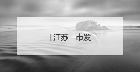 江苏一市发布人事任免