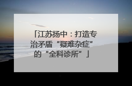 江苏扬中：打造专治矛盾“疑难杂症”的“全科诊所”