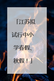 江苏拟试行中小学春假、秋假！