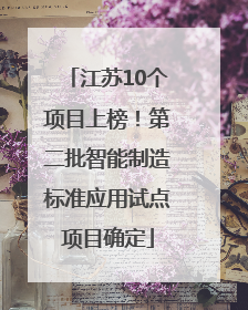 江苏10个项目上榜！第二批智能制造标准应用试点项目确定