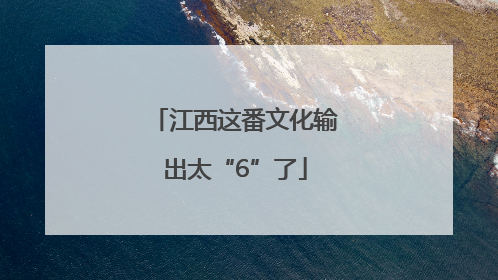 江西这番文化输出太“6”了