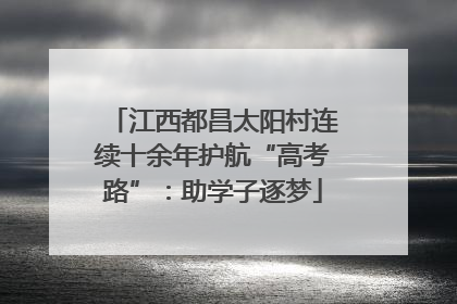 江西都昌太阳村连续十余年护航“高考路”：助学子逐梦
