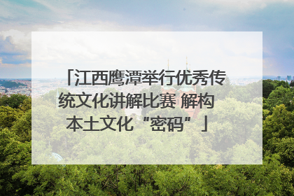 江西鹰潭举行优秀传统文化讲解比赛 解构本土文化“密码”