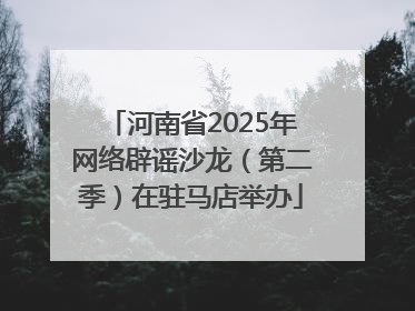 河南省2025年网络辟谣沙龙（第二季）在驻马店举办