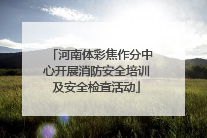 河南体彩焦作分中心开展消防安全培训及安全检查活动