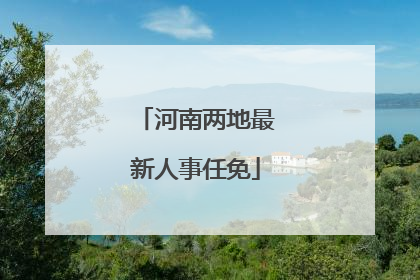 河南两地最新人事任免