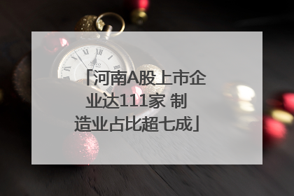 河南A股上市企业达111家 制造业占比超七成