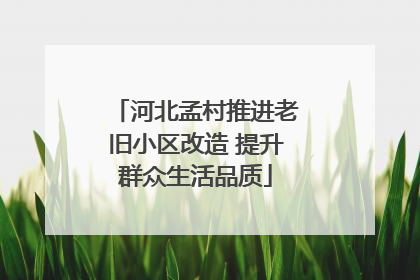 河北孟村推进老旧小区改造 提升群众生活品质