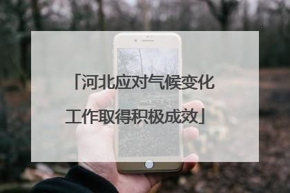 河北应对气候变化工作取得积极成效