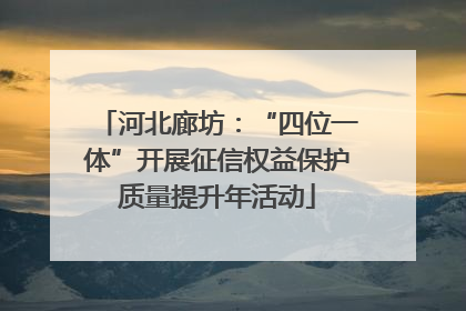 河北廊坊：“四位一体”开展征信权益保护质量提升年活动